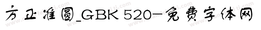 方正准圆_GBK 520字体转换
